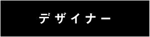 デザイナー