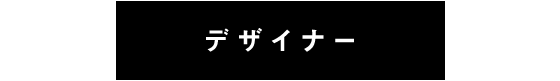 デザイナー