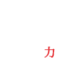 PROPOSAL 提案力