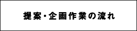 提案・企画作業の流れ