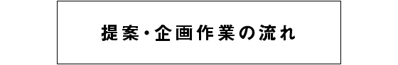 提案・企画作業の流れ