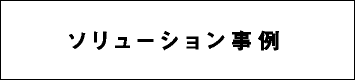 ソリューション事例