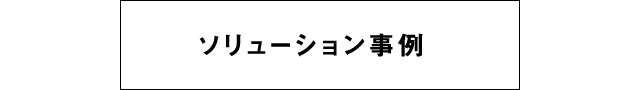 ソリューション事例